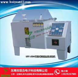 雙合科技 專業(yè)鹽霧試驗(yàn)箱生產(chǎn)廠家與成果轉(zhuǎn)讓服務(wù)