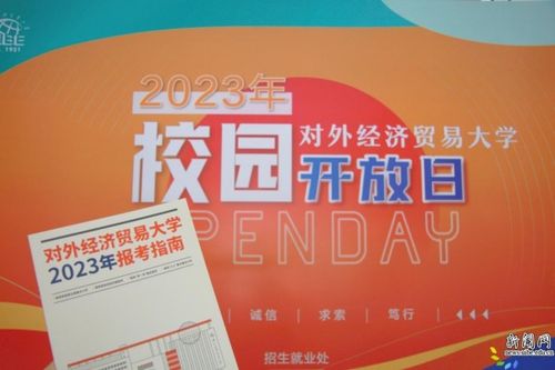 相約惠園，未來同行 直擊對外經(jīng)濟(jì)貿(mào)易大學(xué)2023年校園開放日暨經(jīng)濟(jì)貿(mào)易專業(yè)咨詢盛況